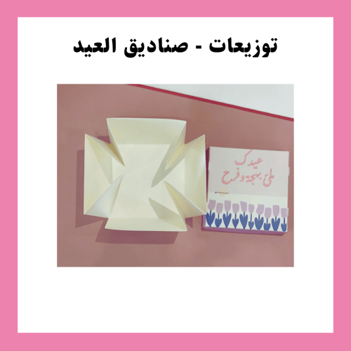 توزيعات العيد - بدون تعبئة