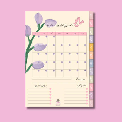 أجندة وتقويم ٢٠٢٥ الرقمية