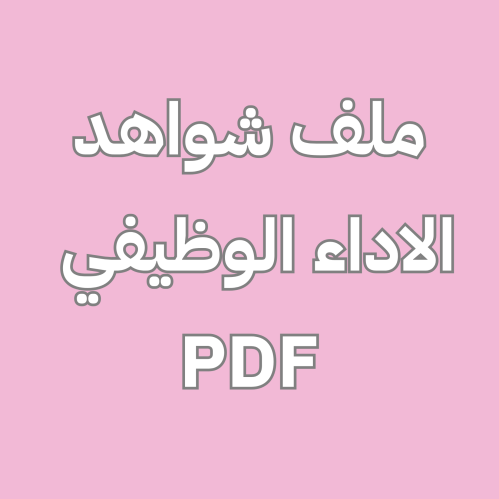 ملف شواهد الاداء الوظيفي PDF