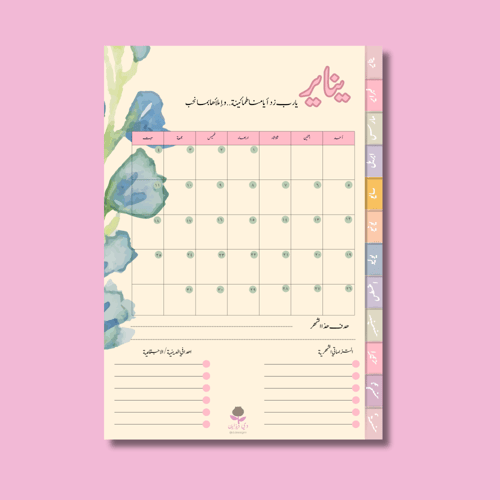 أجندة وتقويم ٢٠٢٥ الرقمية