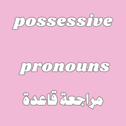 مراجعة قاعدة possessive pronouns