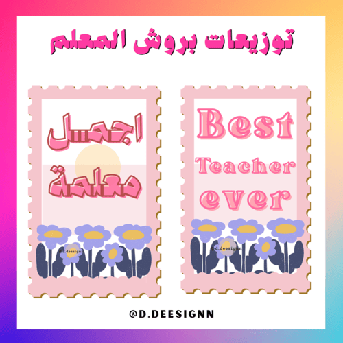 توزيعة بروش أجمل معلمة