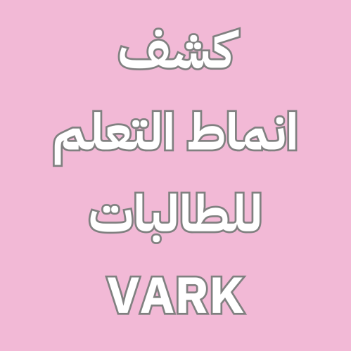 نموذج أنماط التعلم VARK