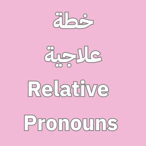 TOP GOAL - خطة علاجية Relative Pronouns