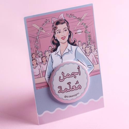 توزيعة بروش أجمل معلمة ٢