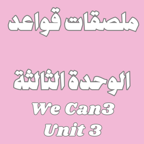 ملصقات قواعد الوحدة الثالثة we can