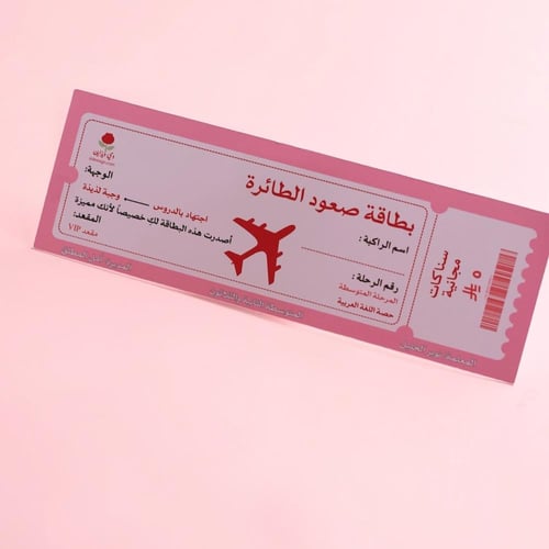 بطاقة صعود الطائرة