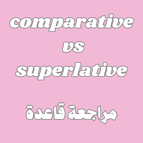 مراجعة قاعدة comparative & superlative