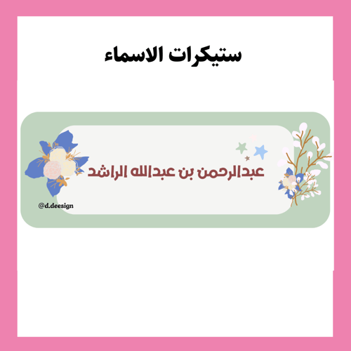 ستيكرات الأسماء