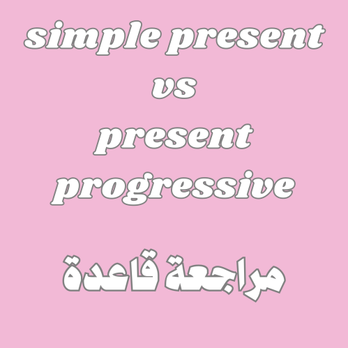 مراجعة قاعدة : simple present vs present progressi...