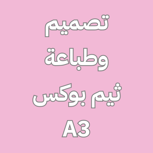 تصميم بوكس + ثيم A3