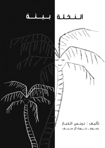 النخلة بيئة