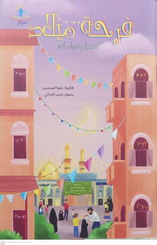 فرحة ميلاد سبط رسول الله