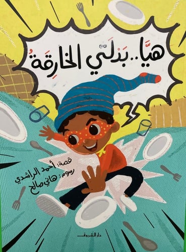 هيا .. بدلتي الخارقة