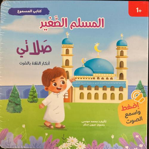 المسلم الصغير - صلاتي