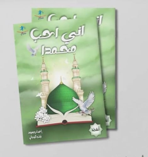اني احب محمدا