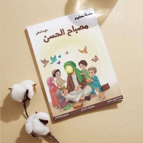 مصباح الحسن - كتيب توزيعات الإمام الحسن عليه السلا...