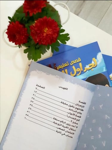 قصص تعليمية لجداول الضرب