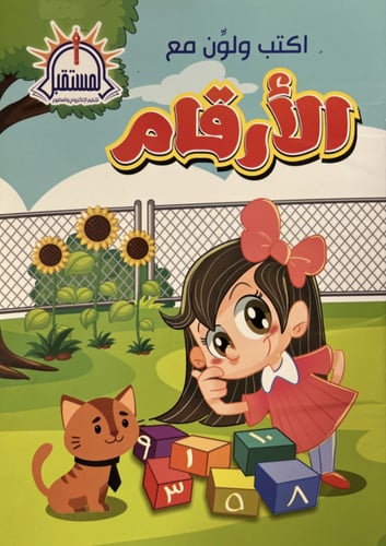 اكتب ولون مع الارقام