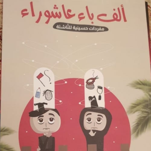 الف باء عاشوراء