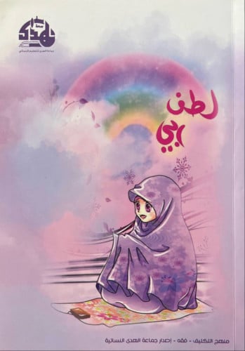 لطف ربي منهج تكليف