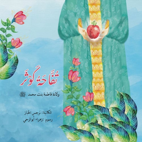 تفاحة الكوثر