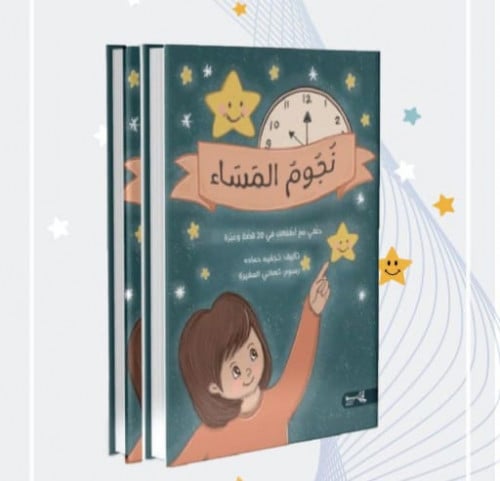 نجوم المساء