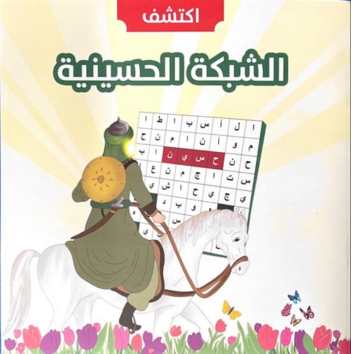 الشبكة الحسينية