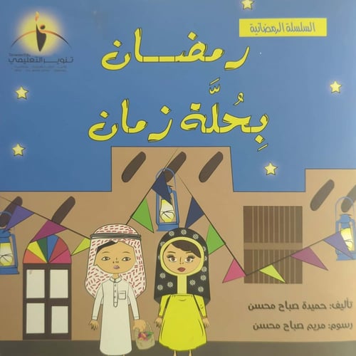The Ramadan series Ramadan in the old-fashioned lo...