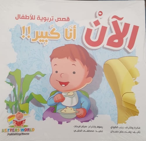 الآن أنا كبير قصص تربويه للأطفال 6 قصص