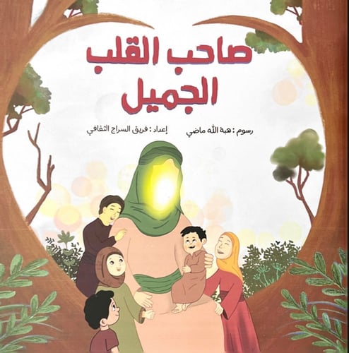 صاحب القلب الجميل