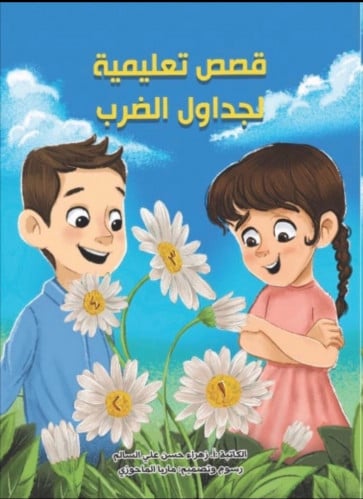 قصص تعليمية لجداول الضرب