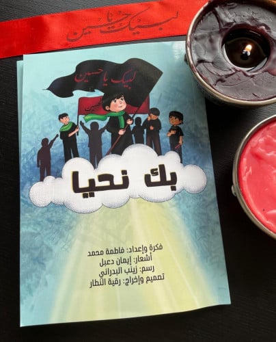 With you we live - Ashura activities booklet