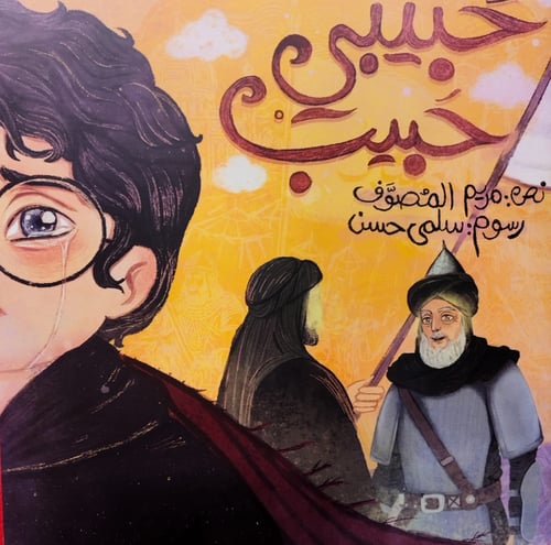 حبيبي حبيب