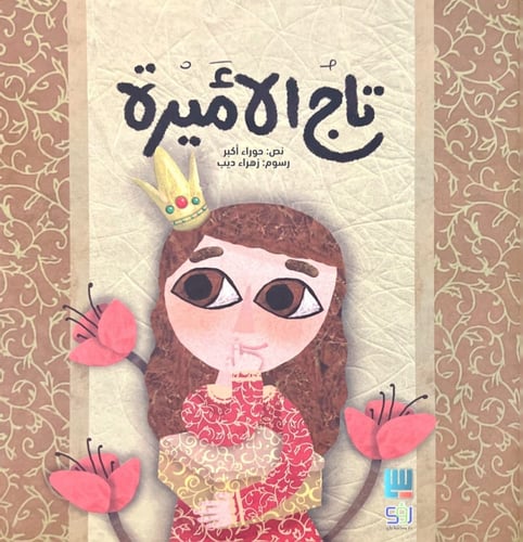 تاج الأميرة