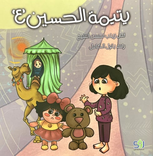 يتيمة الحسين (ع)