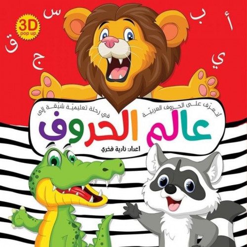 ‏عالم الحروف 3D