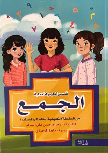 قصص تعليمية لعملية الجمع