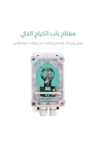 مفتاح الكراج الذكي