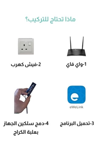 مفتاح الكراج الذكي