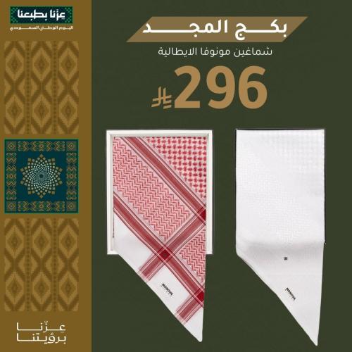 بكج المجد شماغين مونوفا الايطالية من اختيارك