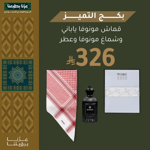 Luxury package: Shemagh, perfume, and Japanese fabric