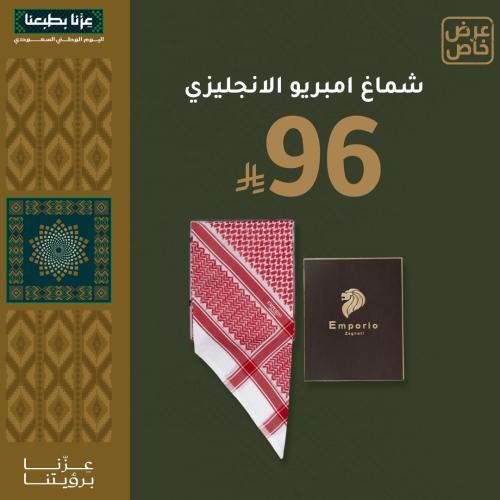 شماغ امبريو الانجليزي