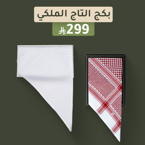 بكج التاج الملكي شماغ التاج الكلاسيكي لايت وشماغ ا...