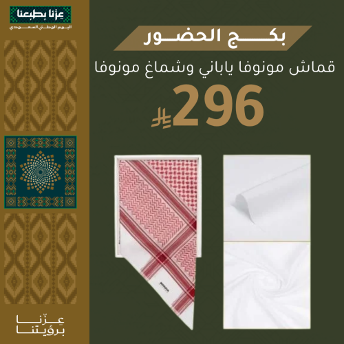 Elegant package, Monofa Saudi headscarf, Italian, and plain Japanese fabric