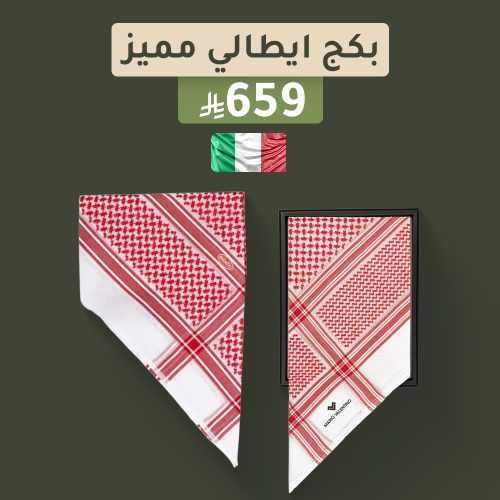 بكج ايطالي مميز شماغ ماريو فالنتينو وشماغ بوغاتي