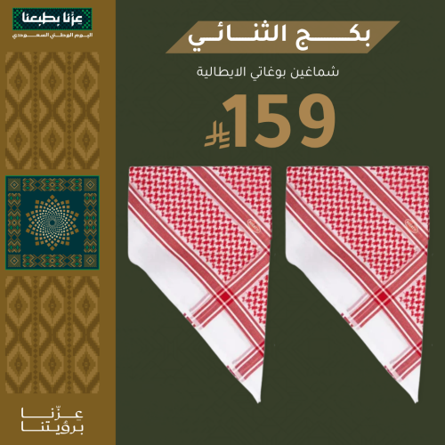 البكج الثنائي شماغين بوغاتي الايطالي