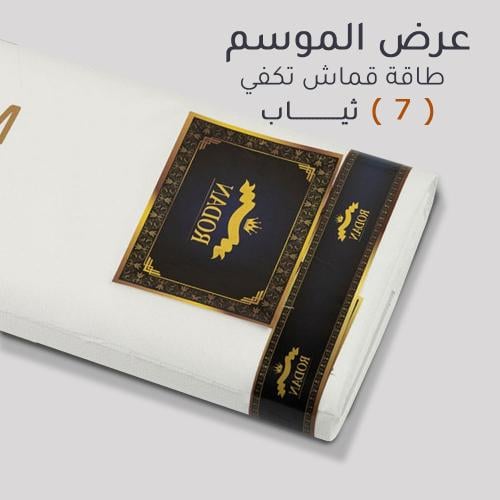 طاقة قماش تفصل 7 ثياب - كود 4005