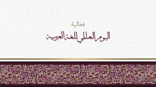 فعالية اليوم العالمي للغة العربية