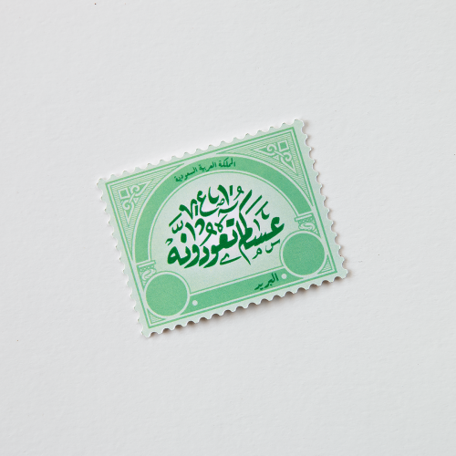 ملصق طابع بريدي عساكم من عواده